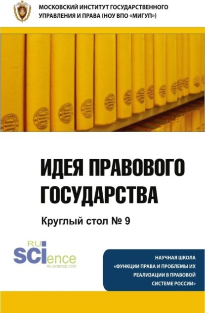 

Идея правового государства. Круглый стол № 9. Монография
