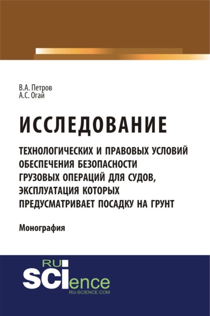 

Исследование технологических и правовых условий обеспечения безопасности грузовых операций для судов, эксплуатация которых предусматривает посадку на . (Бакалавриат). (Монография)