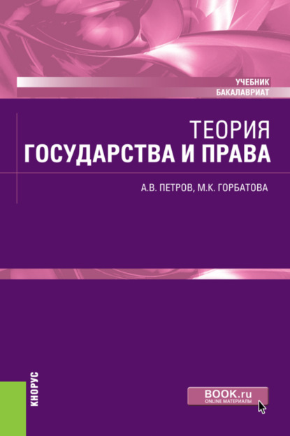 

Теория государства и права. (Бакалавриат). Учебник