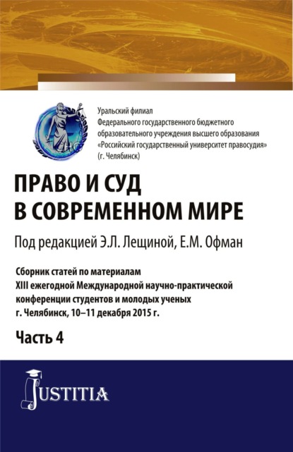 

Право и суд в современном мире: Ч. 4. Сборник статей