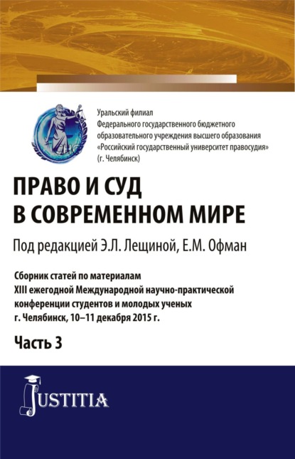 

Право и суд в современном мире: Ч. 3. Сборник статей