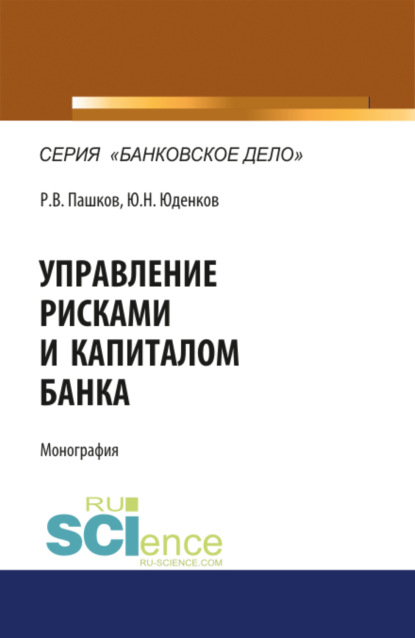 Управление рисками и капиталом банка. (Монография)