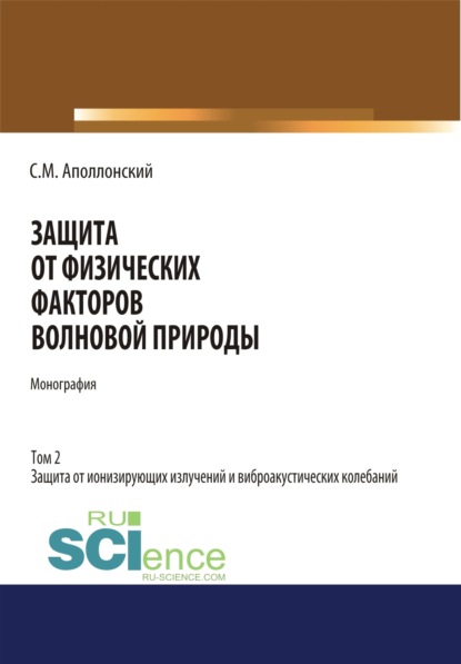 

Защита от физических факторов волновой природы. Том 2.. (Монография)