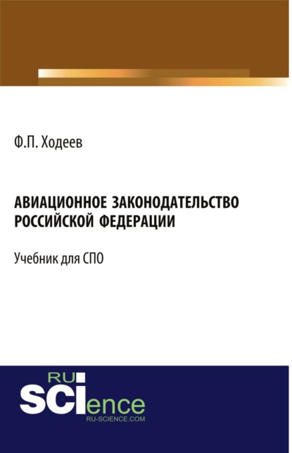 

Авиационное законодательство Российской Федерации. (Бакалавриат). Учебник.