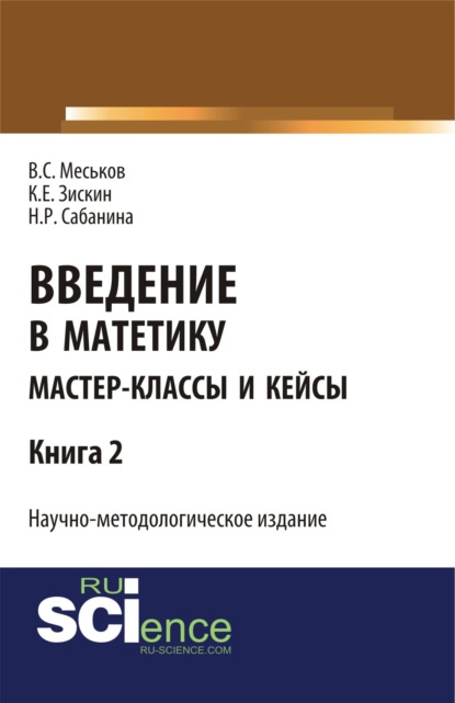 

Введние в матетику. Книга 2. (Магистратура). Научное издание