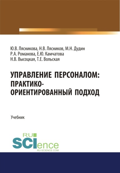 

Управление персоналом. Практико-ориентированный подход. (Аспирантура, Бакалавриат, Магистратура). Учебник.