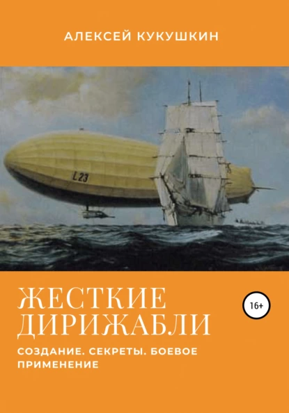 Обложка книги Жесткие дирижабли. Создание. Секреты. Боевое применение, Алексей Николаевич Кукушкин