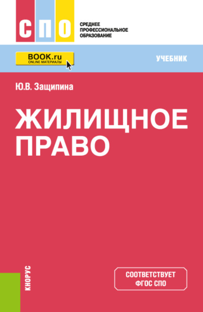 

Жилищное право. (СПО). Учебник