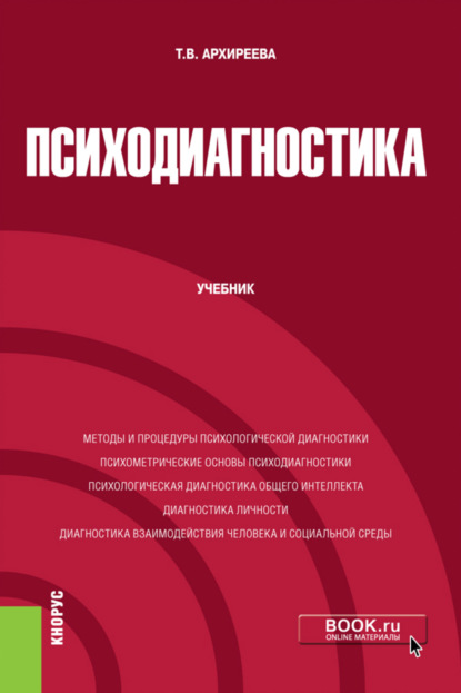 Психодиагностика. (Бакалавриат). (Магистратура). Учебник