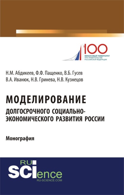 

Моделирование долгосрочного социально-экономического развития России. (Бакалавриат). Монография