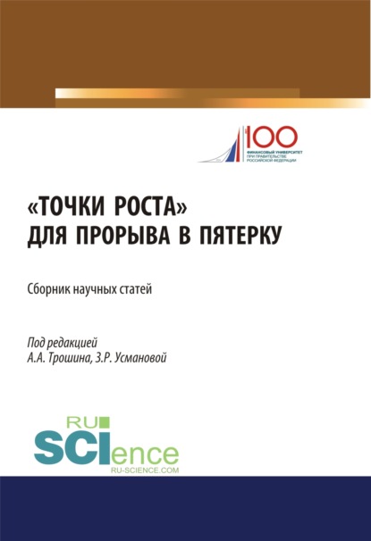 

Точки роста для прорыва в пятерку. (Аспирантура, Бакалавриат, Магистратура). Сборник статей.