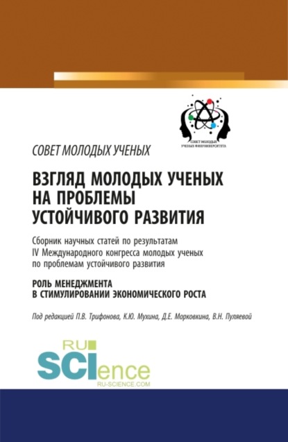

Взгляд молодых ученых на проблемы устойчивого развития. Роль менеджмента в стимулировании экономического роста. (Бакалавриат). Сборник статей.