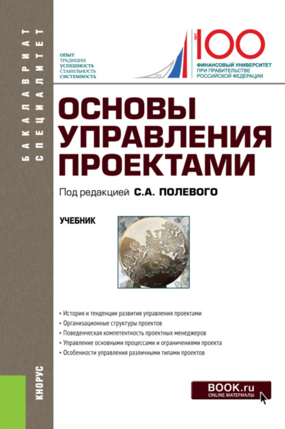 

Основы управления проектами. (Бакалавриат). Учебник.