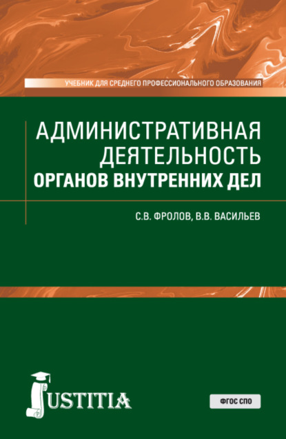 

Административная деятельность органов внутренних дел. (СПО). Учебник