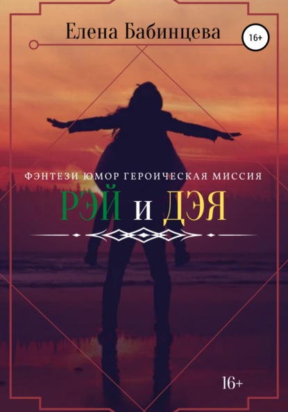 

Рэй и Дэя