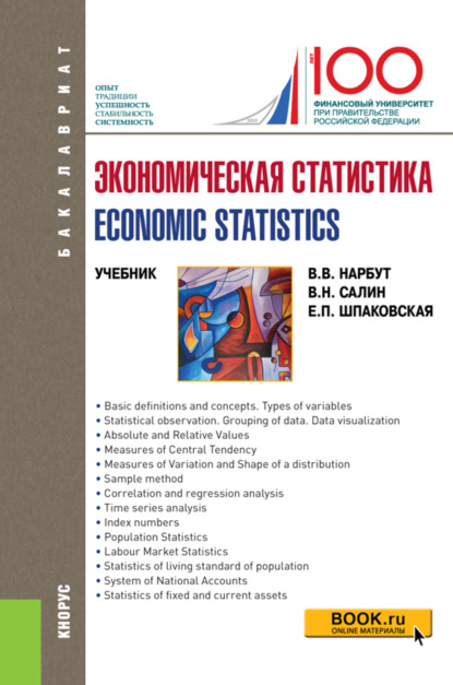 

Экономическая статистика Economic statistics. (Бакалавриат). Учебник.