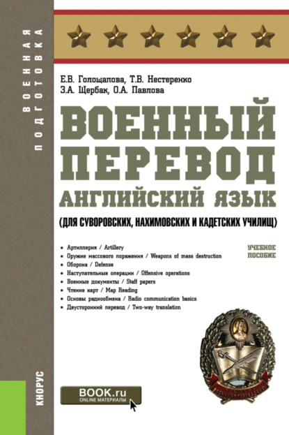 

Военный перевод. Английский язык (для суворовских, нахимовских и кадетских училищ). Военная подготовка. Учебное пособие