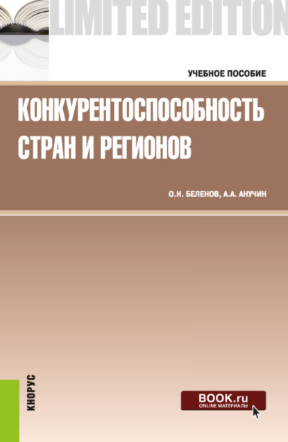 

Конкурентоспособность стран и регионов. (Бакалавриат, Специалитет). Учебное пособие.