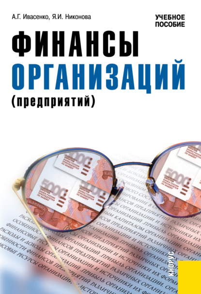 

Финансы организаций (предприятий). (Бакалавриат). Учебное пособие