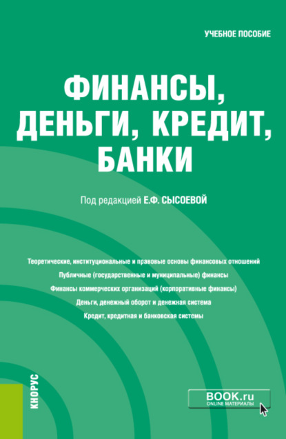 

Финансы, деньги, кредит, банки. Бакалавриат. Учебное пособие