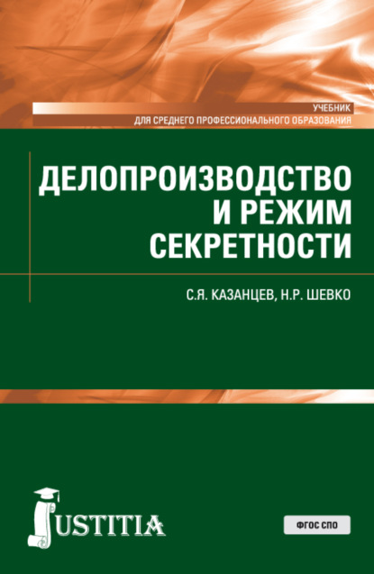 

Делопроизводство и режим секретности. (СПО). Учебник.