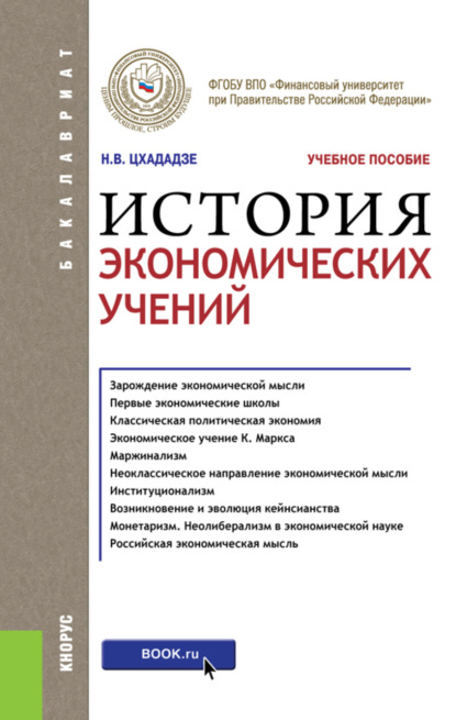 История экономических учений. (Бакалавриат). Учебное пособие.