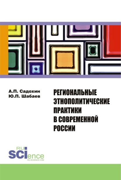 

Региональные этнополитические практики в современной России. (Бакалавриат). Сборник статей
