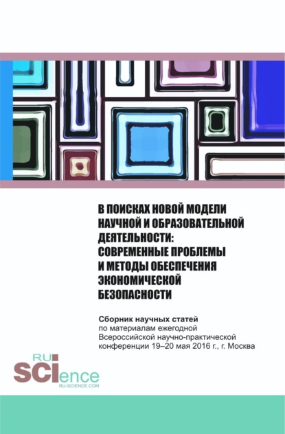 

В поисках новой модели научной и образовательной деятельности. (, Аспирантура). Сборник статей.