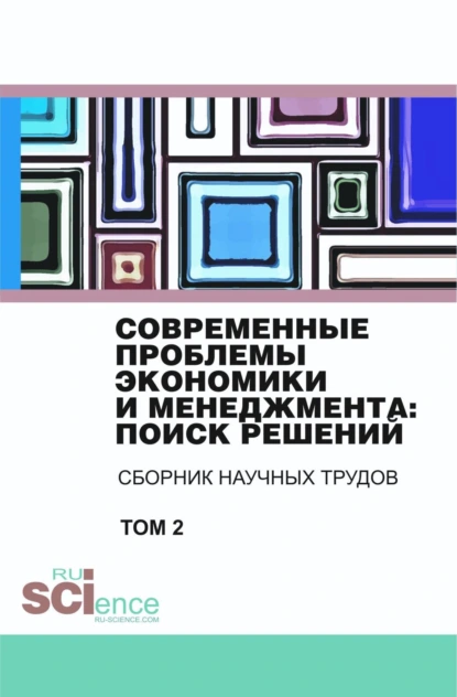 Обложка книги Современные проблемы экономики и менеджмента поиск решений. Том 2. (Бакалавриат). Сборник статей., Владимир Иванович Бережной