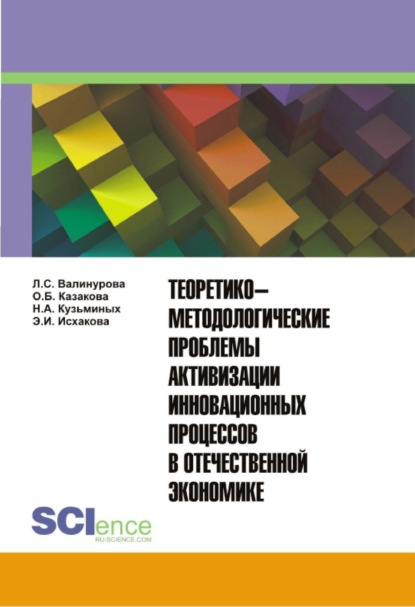 Теоретико-методологические проблемы активизации инновационных процессов в отечественной экономике. Монография.