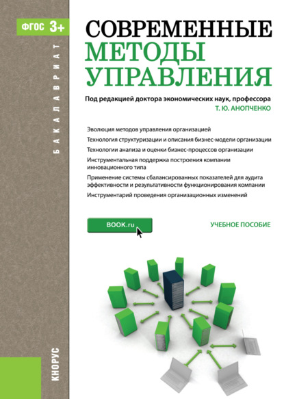 Современные методы управления. (Бакалавриат). Учебное пособие.