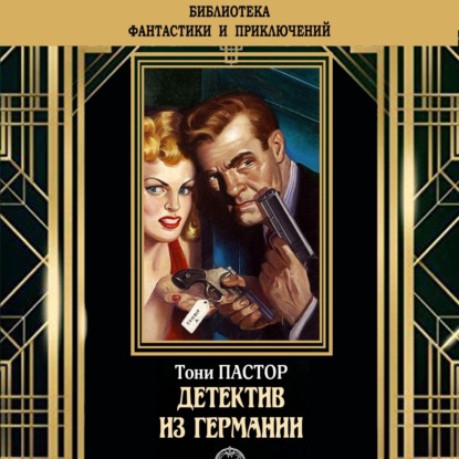 

Детектив из Германии