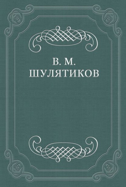 Владимир Михайлович Шулятиков — Литературный хищник