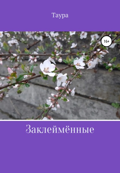 

Заклеймённые