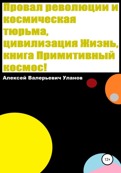 

Провал революции и космическая тюрьма, цивилизация Жизнь, книга Примитивный космос!