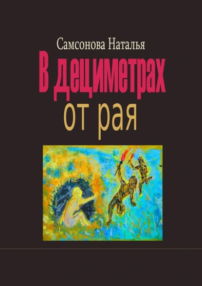 Обложка книги В дециметрах от рая, Наталья С. Самсонова