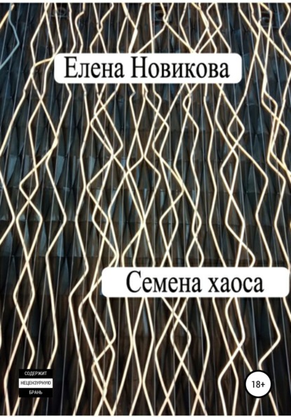 

Семена хаоса