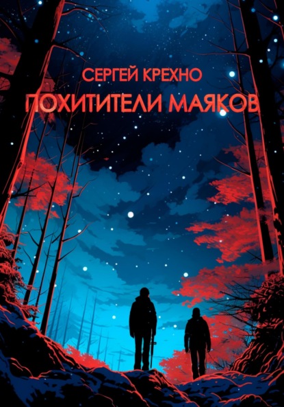 Похитители маяков (Сергей Крехно). 2021г. 