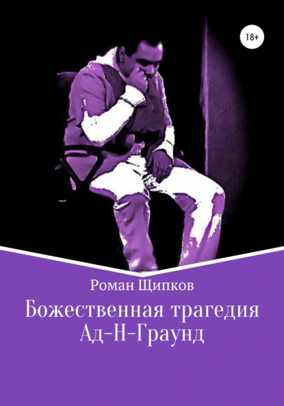 Обложка книги Божественная трагедия. Ад-Н-Граунд, Роман Евгеньевич Щипков