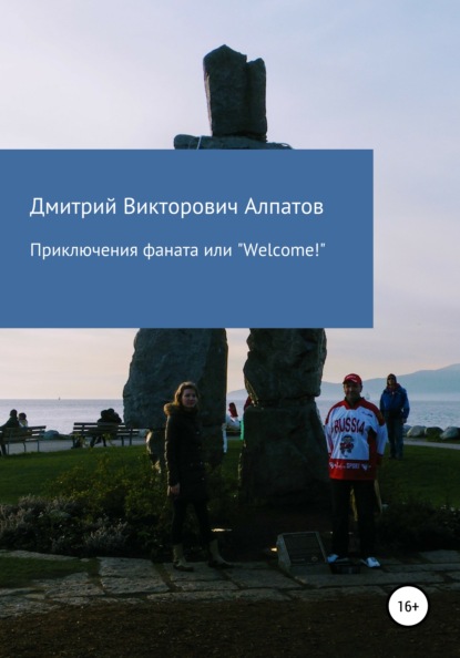 Приключения Фаната, или «Welcome!» (Дмитрий Викторович Алпатов). 2020г. 