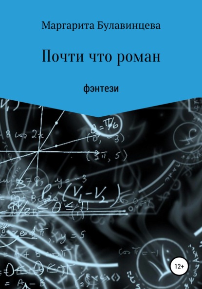 

Почти что роман