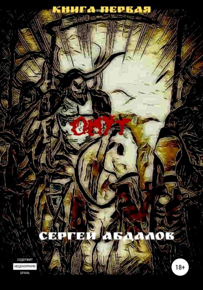 

Омут. Книга первая