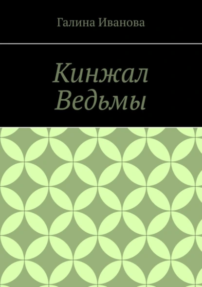 Обложка книги Кинжал Ведьмы, Галина Иванова