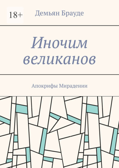 Иночим великанов. Апокрифы Мирадении (Демьян Брауде). 