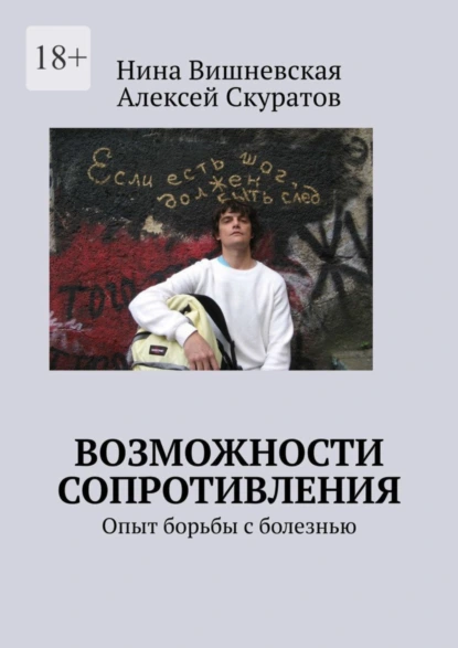 Обложка книги Возможности сопротивления. Опыт борьбы с болезнью, Нина Вишневская