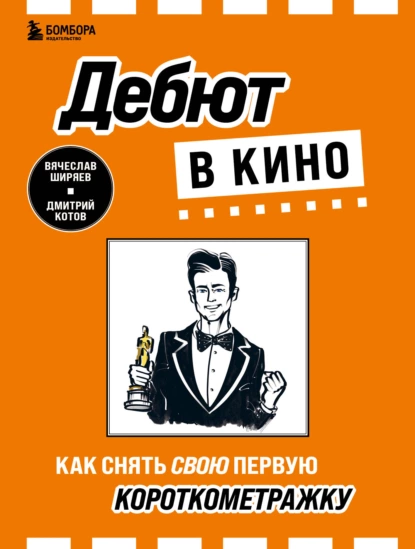 Обложка книги Дебют в кино. Как снять свою первую короткометражку, Дмитрий Котов