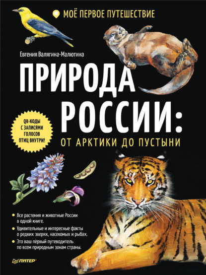 Природа России: от Арктики до пустыни. Моё первое путешествие, Евгения  Валягина-Малютина – скачать pdf на ЛитРес