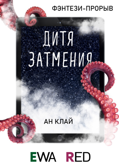 Дитя затмения — Ан Клай