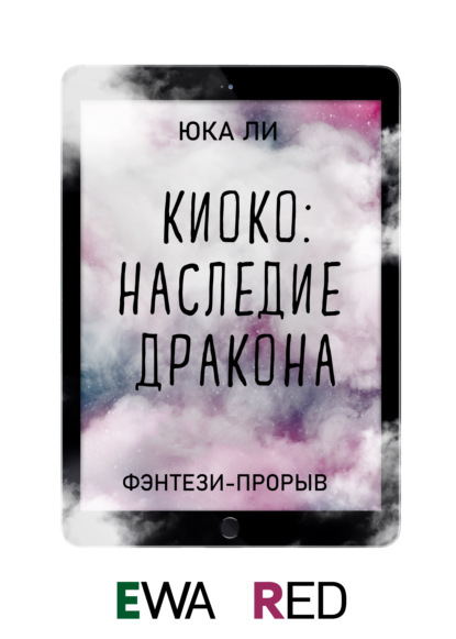 Киоко: Наследие дракона — Юка Ли