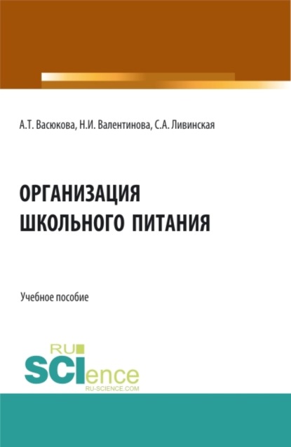 

Организация школьного питания. (Бакалавриат, Магистратура). Учебное пособие.